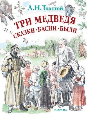 cover image of Три медведя. Сказки, басни, были (сборник)
